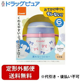【本日楽天ポイント5倍相当】【定形外郵便で送料無料でお届け】コンビ株式会社ラクマグ 漏れないストロー 240 N　リボン（LA） 1個【TK450】
