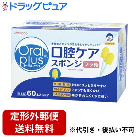 【本日楽天ポイント5倍相当】【定形外郵便で送料無料でお届け】和光堂株式会社オーラルプラス 口腔ケアスポンジ 60本【RCP】【TKauto】