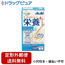 【同一商品2つ購入で使える2％OFFクーポン配布中】【定形外郵便で送料無料でお届け】アサヒグループ食品株式会社　バランス献立PLUS　栄養プラス プレーンヨーグルト味 125g入＜スマイルケア食（青）マーク適合＞【TKauto】