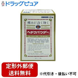 【定形外郵便で送料無料でお届け】【第(2)類医薬品】平坂製薬株式会社　ヘデクパウダー 60包入＜痛みによく効く＞(商品発送まで6-10日間程度かかります)(この商品は注文後のキャンセルができません)【RCP】【TKauto】