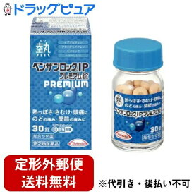 【定形外郵便で送料無料でお届け】【第(2)類医薬品】アリナミン製薬（旧武田薬品・武田コンシューマヘルスケア）ベンザブロックIPプレミアム錠 30錠熱・寒気・頭痛に　のどの痛み・関節の痛みに【セルフメディケーション対象】【TKauto】