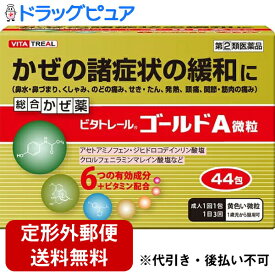 【第(2)類医薬品】【本日楽天ポイント5倍相当】【定形外郵便で送料無料】米田薬品工業株式会社　ビタトレール ゴールドA微粒　44包入＜総合感冒薬(かぜ薬)＞(関連商品：パブロンゴールドA微粒)