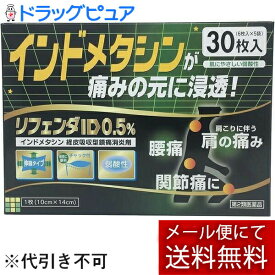 【メール便で送料無料 ※定形外発送の場合あり】【第2類医薬品】【本日楽天ポイント5倍相当】【おまけ付き】株式会社タカミツリフェンダID 0.5% 冷湿布 (30枚) 【RCP】【セルフメディケーション対象】(外箱は開封する場合がございます)【開封】