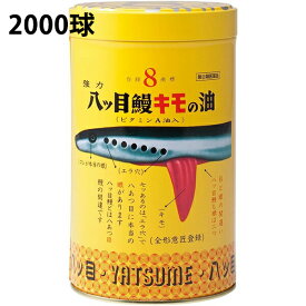 【第(2)類医薬品】八ツ目製薬強力八ッ目鰻キモの油 2000球【北海道・沖縄は別途送料必要】ヤツメウナギ の 肝 の 油