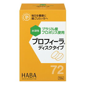 株式会社ハーバー研究所(HABA)　プロフィーラ ディスクタイプ　1g×72粒入(1日1粒で約2か月分)＜プロポリス＞【RCP】