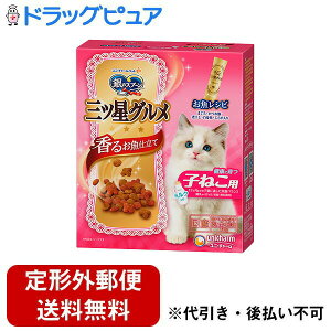 【本日楽天ポイント5倍相当】【定形外郵便で送料無料でお届け】ユニ・チャーム株式会社銀のスプーン 三ツ星グルメ 香るお魚仕立て 健康に育つ子ねこ用 お魚レシピ 240g【TK510】