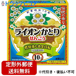 【本日楽天ポイント5倍相当】【定形外郵便で送料無料】ライオンケミカル株式会社 ライオンかとりせんこう 10巻【医薬部外品】<蚊取り線香>【RCP】