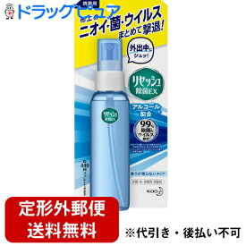 【本日楽天ポイント5倍相当】【定形外郵便で送料無料】花王株式会社　携帯用リセッシュ除菌EX 香りが残らないタイプ　72ml＜99％ウイルス除去＞＜衣類・布製品・空間用消臭剤＞【TK300】