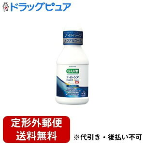 【本日楽天ポイント5倍相当】【定形外郵便で送料無料でお届け】サンスター株式会社ガム(G・U・M) ナイトケアリンス ナイトハーブ【医薬部外品】 80ml【TK390】