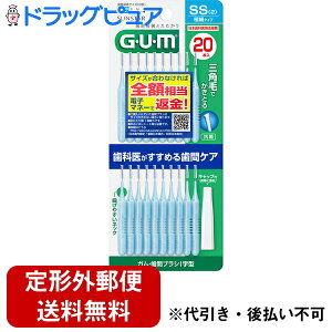 【本日楽天ポイント5倍相当】【定形外郵便で送料無料】サンスター株式会社 GUM ガム・歯間ブラシ I字型 SSサイズ 20本入(キャップ2本付)【TK180】