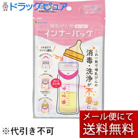 【本日楽天ポイント5倍相当】【メール便で送料無料 ※定形外発送の場合あり】カネソン株式会社 哺乳びん用インナーバッグ 20枚（容量240ml用）【RCP】