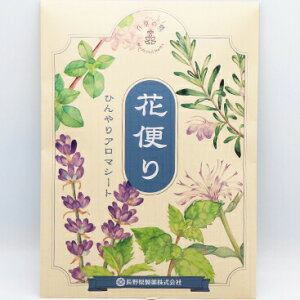 【本日楽天ポイント5倍相当】【送料無料】長野県製薬株式会社 花便り ひんやりアロマシート 10枚入【化粧品】<疲れた脚、肩、腰などにひんやりリフレッシュ><ボディケアシート>【