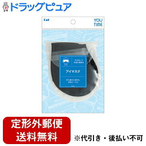 【定形外郵便で送料無料でお届け】貝印株式会社YOUTIME アイマスク 1枚【TK180】