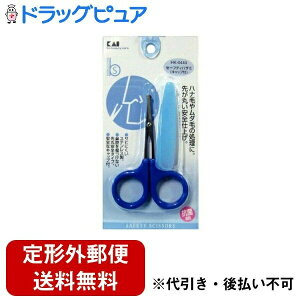 【本日楽天ポイント5倍相当】【定形外郵便で送料無料でお届け】貝印株式会社BeSELECTION セーフティハサミ キャップ付 1個<鼻毛 眉毛 耳毛 ムダ毛処理に>【TK140】
