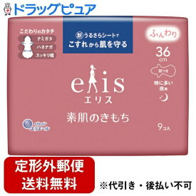 【本日楽天ポイント5倍相当】【定形外郵便で送料無料でお届け】大王製紙株式会社エリス 素肌のきもち（特に多い夜用）360羽つき 36cm 9個入【RCP】