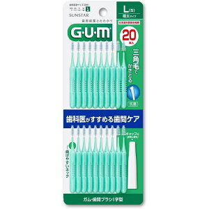 サンスター株式会社 GUM ガム・歯間ブラシ I字型 Lサイズ 20本入(キャップ2本付)【RCP】【北海道・沖縄は別途送料必要】【CPT】
