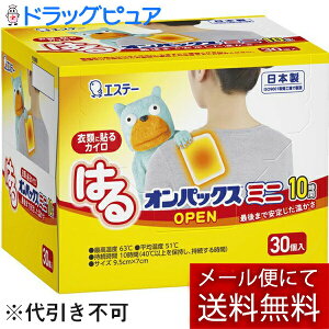 【本日楽天ポイント5倍相当】【メール便で送料無料 ※定形外発送の場合あり】エステー株式会社 はるオンパックスミニ10時間 30個入<衣類に貼るカイロ>(外箱はついていない場合があり