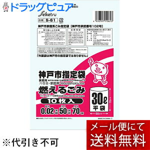 【本日楽天ポイント5倍相当】【メール便で送料無料 ※定形外発送の場合あり】株式会社セイケツネットワークS-61神戸市指定燃えるごみ30L(10枚入)