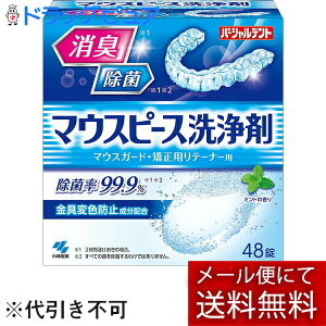 【あす楽12時まで】開封2個セット【メール便で送料無料 ※定形外発送の場合あり】小林製薬株式会社パーシャルデント マウスピース洗浄剤 48錠×2個(外箱は開封した状態でお届けします)【開