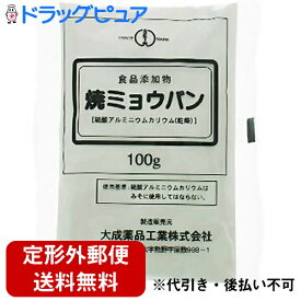 【本日楽天ポイント5倍相当】【定形外郵便で送料無料】大成薬品工業株式会社焼きミョウバン 100g【▲1】【TK390】