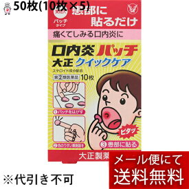 【第(2)類医薬品】【本日楽天ポイント5倍相当】【あす楽12時まで】【☆】【メール便で送料無料でお届け】大正製薬口内炎パッチ　大正クイックケア　50枚(10枚入×5)【セルフメディケーション対象】