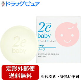 【本日楽天ポイント5倍相当】【定形外郵便で送料無料】株式会社資生堂　2e Baby（ドゥーエ　ベビー）　ソープ 100g＜透明固形石鹸＞＜赤ちゃん用＞（ご注文後のキャンセルは出来ません）