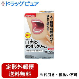 【定形外郵便で送料無料でお届け】【第2類医薬品】森下仁丹株式会社メディケアシリーズ　デンタルクリーム　 5g(関連商品：第一三共トラフル軟膏)【TK120】