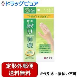 【本日楽天ポイント5倍相当】【定形外郵便で送料無料でお届け】白十字株式会社ファミリーケア ポリ手袋 パウダーフリー 左右共有 6枚入【TK140】