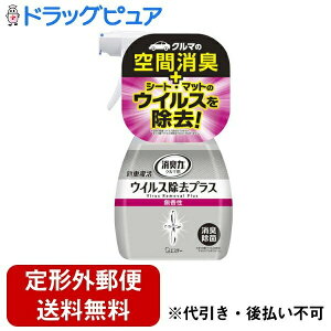 【本日楽天ポイント5倍相当】【定形外郵便で送料無料でお届け】エステー株式会社クルマの消臭力 新車復活消臭剤 ウイルス除去プラス 無香性 250mL【TK510】