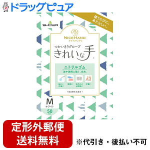 【本日楽天ポイント5倍相当】【定形外郵便で送料無料でお届け】ショーワグローブ株式会社ナイスハンド きれいな手 つかいきりグローブ ニトリルゴム Mサイズ ホワイト 50枚入【TK450】