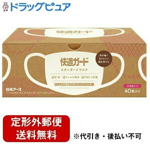 【本日楽天ポイント5倍相当】【定形外郵便で送料無料でお届け】白元アース株式会社快適ガード スタンダードマスク 小さめサイズ 40枚(耳が痛くなりにくい 花粉 PM2.5)【TK450】