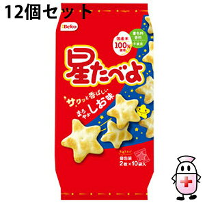 【本日楽天ポイント5倍相当】【送料無料】株式会社栗山米菓 Befco(ベフコ) 星たべよ(しお味) 20枚(2枚×10袋)入×12個セット<かわいい”星の形”をした塩味のサラダせんべい/煎餅>【北