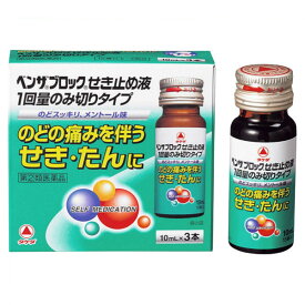 【第(2)類医薬品】【本日楽天ポイント5倍相当】【メール便で送料無料でお届け 代引き不可】アリナミン製薬（旧武田薬品・武田コンシューマヘルスケア）ベンザブロックせき止め液　1回量のみ切りタイプ（10mL×3本）【濫用】