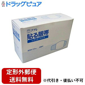 【本日楽天ポイント5倍相当】【定形外郵便で送料無料でお届け】日進医療器株式会社 ププレ貼る眼帯 100枚入【TK510】