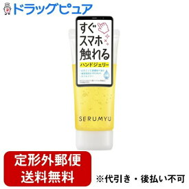【本日楽天ポイント5倍相当】【定形外郵便で送料無料でお届け】株式会社ナリス化粧品 セラミュ ハンドジェリー 60g【TK290】