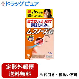 【定形外郵便で送料無料でお届け】【第2類医薬品】【本日楽天ポイント5倍相当】小林製薬株式会社 ムクノーズ 36錠【TK180】
