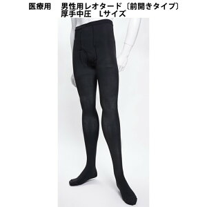 【本日楽天ポイント5倍相当】【送料無料】株式会社リムフィックスレックスフィット9803 男性用レオタード〔前開きタイプ〕 中圧厚手 ブラック L 1足【医療用弾性ストッキング】(発
