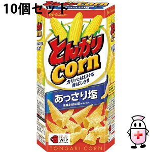 【本日楽天ポイント5倍相当】【送料無料】ハウス食品株式会社 とんがりコーン あっさり塩味 68g入×10個セット<アレンジレシピいろいろ♪ とんがりcorn  スナック菓子>【△】