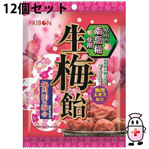 【本日楽天ポイント5倍相当】【送料無料】リボン株式会社 生梅飴 90g×12個セット<紀州の南高梅使用。梅肉50%使用。うめキャンディー>【北海道・沖縄は別途送料必要】【△】