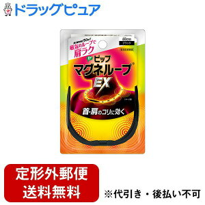 【本日楽天ポイント5倍相当】【定形外郵便で送料無料でお届け】ピップ株式会社 ピップマグネループEX 60cm ブラック【管理医療機器】 1個【TK180】