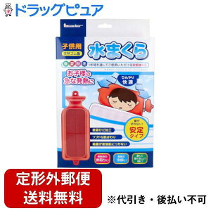 【本日楽天ポイント5倍相当】【定形外郵便で送料無料でお届け】日進医療器株式会社 リーダー 水まくら 子供用 安定タイプ 1個入【TK510】