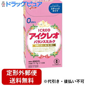 【本日楽天ポイント5倍相当】【☆】【定形外郵便で送料無料でお届け】江崎グリコ株式会社　アイクレオバランスミルク＜スティックタイプ＞127g（12.7g×10本）＜0ヶ月から＞【乳児用調整粉乳】＜粉ミルク＞＜母乳に近い、味・色・香り＞【TK390】