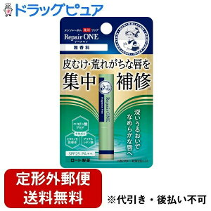 【本日楽天ポイント5倍相当】【定形外郵便で送料無料でお届け】ロート製薬株式会社 メンソレータム 薬用リップ リペアワン(無香料)【医薬部外品】 2.3g【TK140】