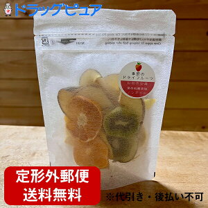 【定形外郵便で送料無料】非営利活動法人スマイル工場 Smile original 季節のドライフルーツ 25g(パイン、りんご、いちご、キウイ、みかん、柿、マスカットなど季節の果物が数種類、計25g