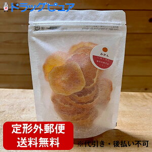 【本日楽天ポイント5倍相当】【定形外郵便で送料無料】非営利活動法人スマイル工場 Smile original ドライフルーツ みかん 25g<無添加・無着色・保存料不使用・ノンオイル>