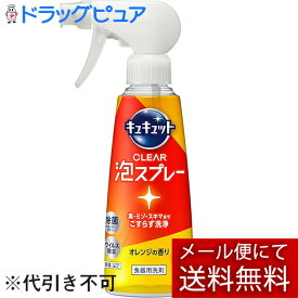 【本日楽天ポイント5倍相当】【メール便で送料無料でお届け 代引き不可】花王株式会社　キュキュット　CLEAR泡スプレー　オレンジの香り　本体　280ml＜洗いにくい食器に　漬けるだけ簡単洗浄＞(この商品は注文後のキャンセルができません)【ML385】