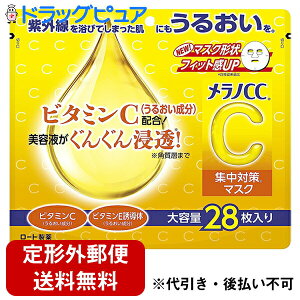【本日楽天ポイント5倍相当】【定形外郵便で送料無料】ロート製薬株式会社メラノCC 集中対策マスク【28枚入り】(この商品は注文後のキャンセルができません)【RCP】【TK260】