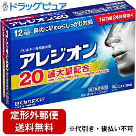 【第2類医薬品】【本日楽天ポイント5倍相当】【定形外郵便で送料無料でお届け】エスエス製薬株式会社　アレジオン20［12錠］＜アレルギー性鼻炎内服薬＞【RCP】【セルフメディケーション対象】【TK140】