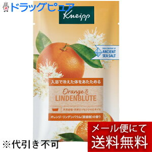 【10個】【薬用入浴剤1包おまけ付き】【メール便で送料無料 ※定形外発送の場合あり】株式会社クナイプジャパン クナイプ(KNEIPP) バスソルト オレンジ・リンデンバウム<菩提樹>の香り