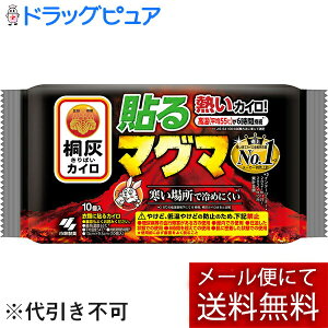【本日楽天ポイント5倍相当】【メール便で送料無料 ※定形外発送の場合あり】桐灰小林製薬株式会社桐灰カイロ 貼るマグマ 10個入り(外箱は開封した状態でお届けします)【開封】【RCP】